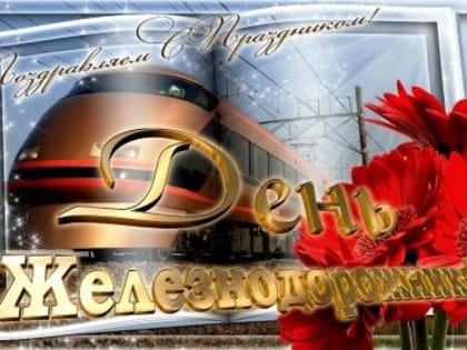 6 АВГУСТА - ДЕНЬ ЖЕЛЕЗНОДОРОЖНИКА