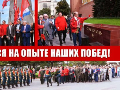 Учиться на опыте наших побед!