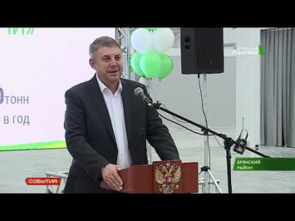 Министр сельского хозяйства РФ Дмитрий Патрушев принял участие в открытии тепличного комбината «Журиничи» в Брянской области