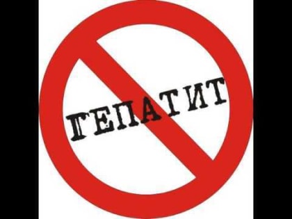 ПРОФИЛАКТИКА ГЕПАТИТА А