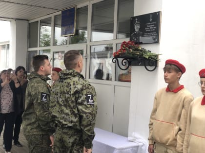 В Клинцах открыли мемориальную доску старшему лейтенанту Андрею Елисейкину.