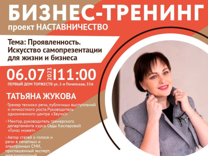 Центр «Мой бизнес»-Брянск приглашает на бизнес-нетворкинг с руководителем центра «Звучи!» Татьяной Жуковой