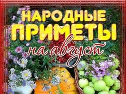 Народные приметы, гороскоп, погода