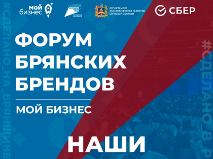 Форум брянских брендов – Мой бизнес: Главное событие года