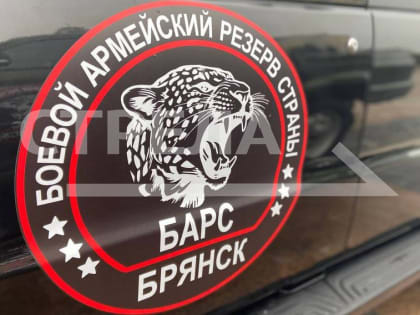 Интерес жителей Брянщины к территориальной обороне растет