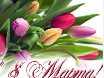 8 МАРТА - МЕЖДУНАРОДНЫЙ ЖЕНСКИЙ ДЕНЬ