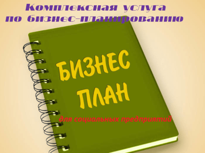 Центр «Мой бизнес» и ТПП Брянской области помогут социальному бизнесу планировать работу