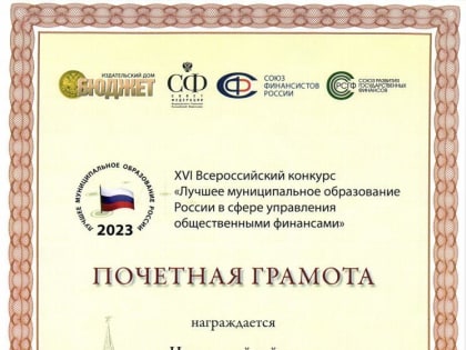 Всероссийский конкурс «Лучшее муниципальное образование России в сфере управления общественными финансами»