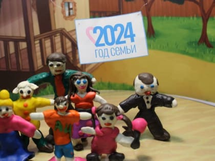 Открытие «Года семьи - 2024»