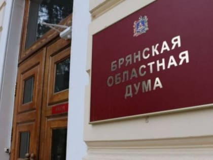 Возможна скорая отставка депутата Брянской областной думы