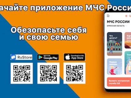 Мобильное приложение «МЧС России»