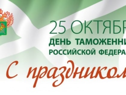 Уважаемые работники таможенной службы! Примите поздравления с профессиональным праздником – Днем таможенника Российской Федерации!