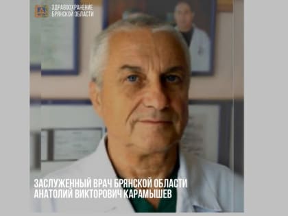 Хирургу Анатолию Карамышеву присвоено звание Заслуженный врач Брянской области