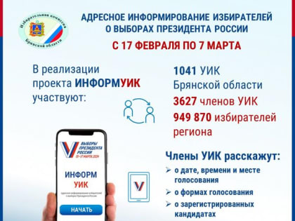 Проект «ИнформУИК» на территории Брянской области