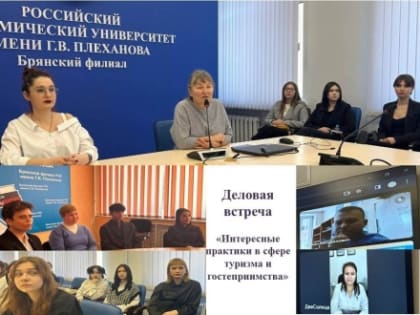 Деловая встреча по вопросам развития туризма и гостеприимства