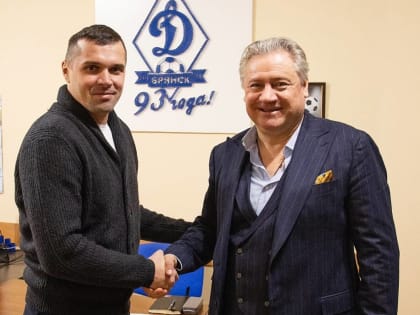 Экс-игрок «Манчестер Юнайтед» хочет вывести брянское «Динамо» на 1-е место