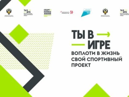 До 11 февраля продолжается прием заявок для участия в четвертом сезоне конкурса «Ты в игре»