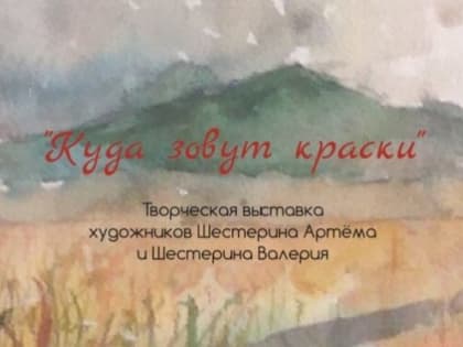 В Брянске открылась персональная выставка самобытных художников Артёма и Валерия Шестериных «Куда зовут краски»