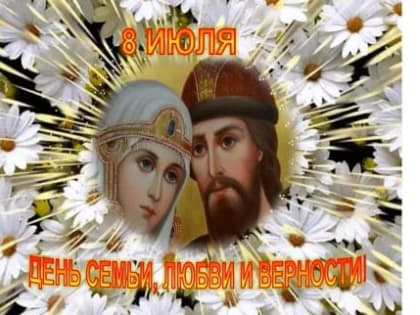 8 ИЮЛЯ - ДЕНЬ СЕМЬИ, ЛЮБВИ И ВЕРНОСТИ