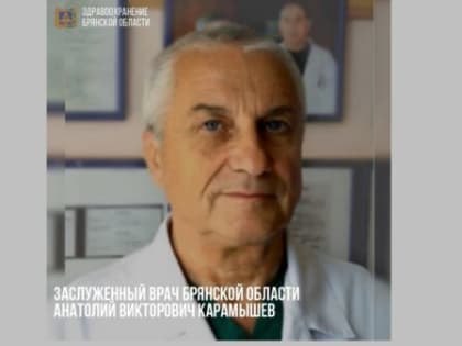 Хирургу Анатолию Карамышеву присвоено почетное звание «Заслуженный врач Брянской области»
