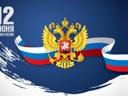 День России!!!