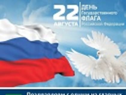 Уважаемые жители г. Дятьково и Дятьковского района! Поздравляем вас с одним из главных Государственных праздников - Днем Государственного Флага Российской Федерации