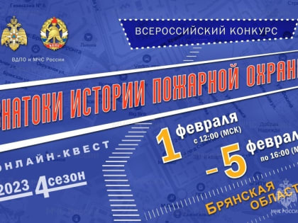 Всероссийский конкурс «Знатоки истории пожарной охраны»