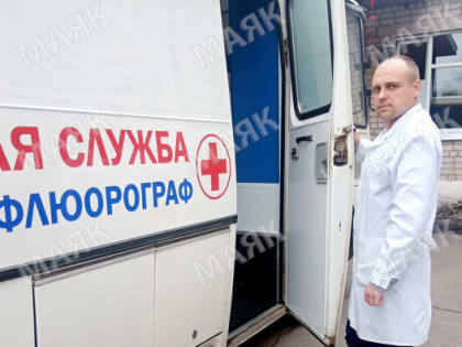 Рентгенолаборант новозыбковской ЦРБ Сергей Хижный уже несколько лет работает на передвижном флюорографе