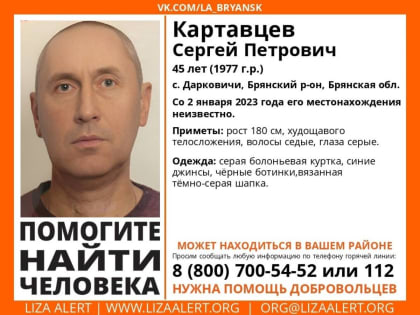 Пропавшего 2 января под Брянском 45-летнего Сергея Картавцева нашли погибшим