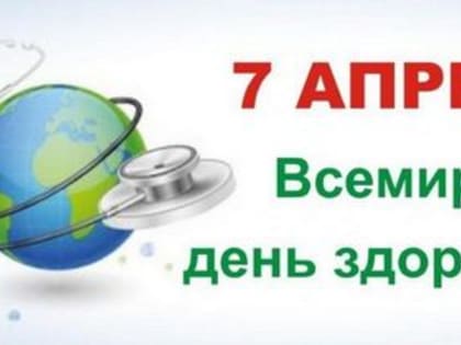 7 апреля отмечается Всемирный день здоровья