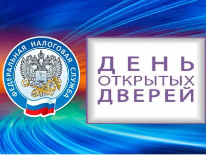День открытых дверей в налоговых органах Брянской области