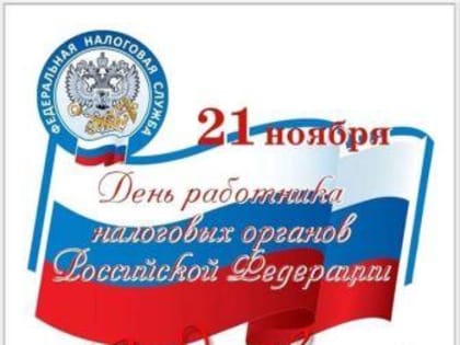 21 НОЯБРЯ - ДЕНЬ РАБОТНИКА НАЛОГОВЫХ ОРГАНОВ РФ