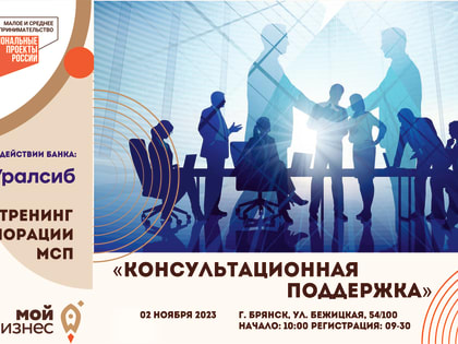 Брянским предпринимателям расскажут, как получить консультационную поддержку