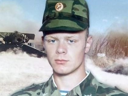 В ходе спецоперации погиб брянский военнослужащий Александр Ерошенко