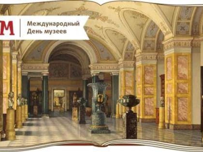 18 МАЯ - МЕЖДУНАРОДНЫЙ ДЕНЬ МУЗЕЕВ
