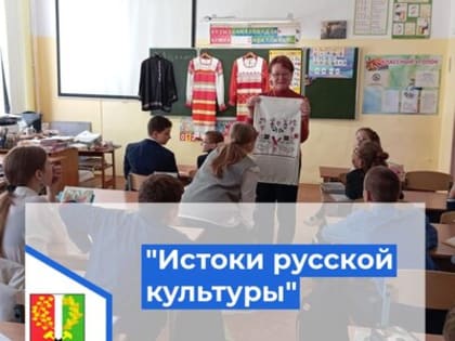 познавательный час "Истоки русской культуры"