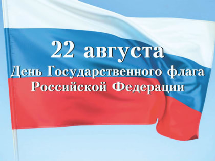 22 августа-День Государственного флага Российской Федерации