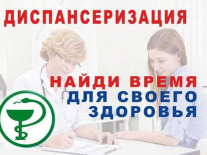 Диспансеризация 9 марта 2024г. (суббота) с 9.00 до 12.00 ч