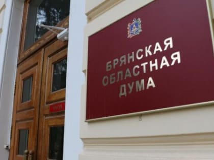 Брянская областная Дума проведет заседание 22 июня