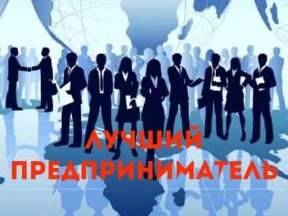 Конкурс "ЛУЧШИЙ ПРЕДПРИНИМАТЕЛЬ БРЯНСКОЙ ОБЛАСТИ"