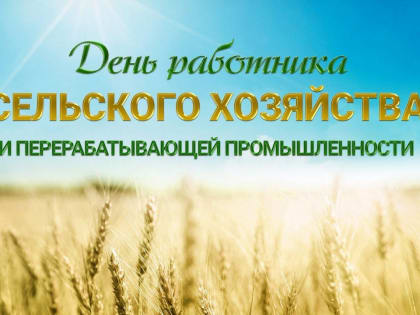 Поздравление с Днем работников сельского хозяйства и перерабатывающей промышленности