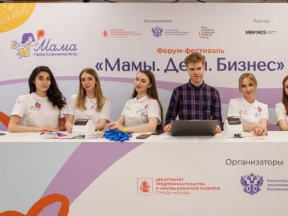 В конце февраля в Москве пройдёт II форум-фестиваль «Мамы. Дети. Бизнес»
