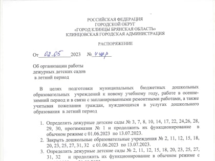Направления в дошкольные образовательные учреждения будут выдаваться с 21 по 31 августа 2023 года с 8.30 до 13.00, с 14.00 до 17.45 по адресу: г.Клинцы, ул.Октябрьская, 50 (в здани