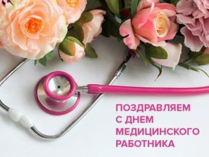 16 ИЮНЯ - ДЕНЬ МЕДИЦИНСКОГО РАБОТНИКА