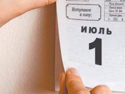Что изменится в жизни россиян с 1 июля