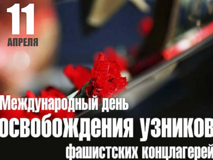 Забыть нельзя… К Международному дню освобождения узников фашистских концлагерей