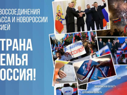 30 сентября День воссоединения России и ДНР, ЛНР, Запорожской и Херсонской областей.