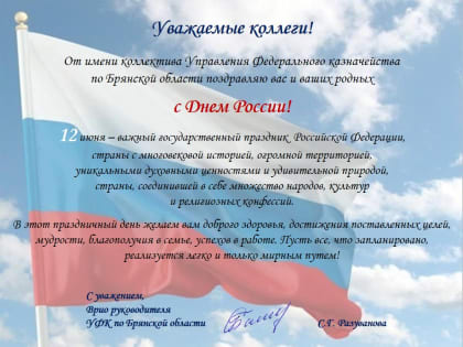 Поздравление врио руководителя Управления Светланы Разувановой с Днем России!