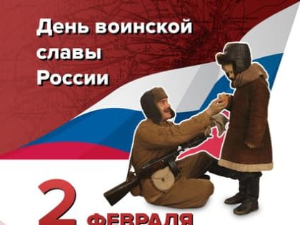 2 Февраля 1943 года_ПОБЕДА в Сталинградской битве