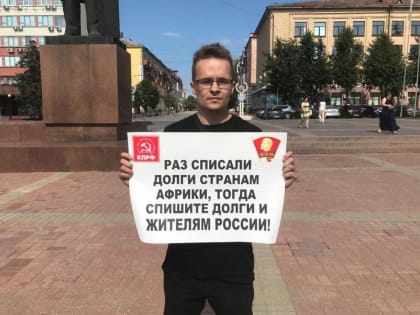 Брянский комсомолец А.А. Агапов призвал вслед за Африкой списать долги и россиянам
